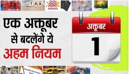 एक अक्तूबर से बदलेंगे ये अहम नियम