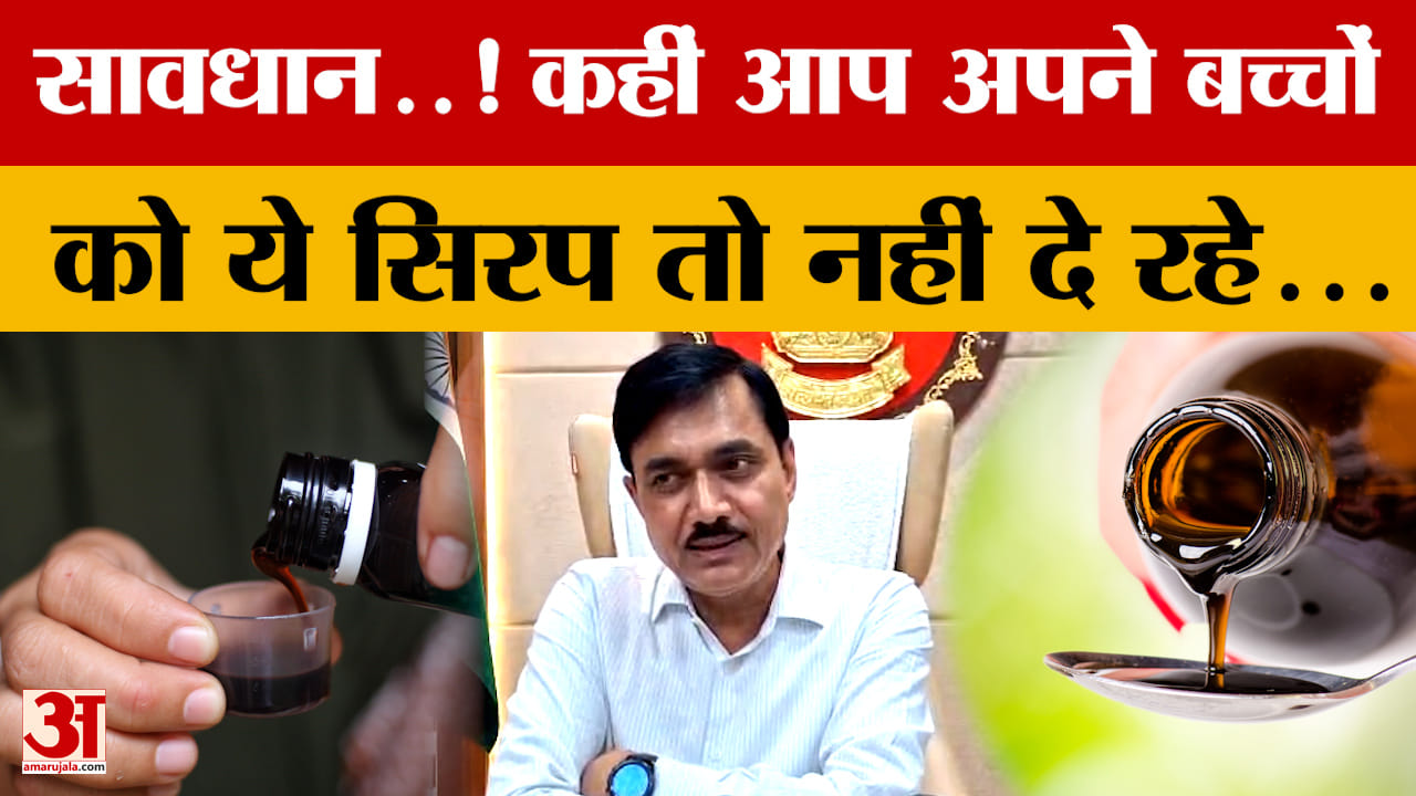 एमपी-राजस्थान में बच्चों के लिए जानलेवा बनी खांसी की ये सिरप, अगर आप भी दे रहे हैं तो हो जाएं सतर्क!