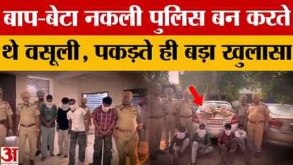 Father and son posed as police officers in Moga to defraud people, major revelations made after being caught