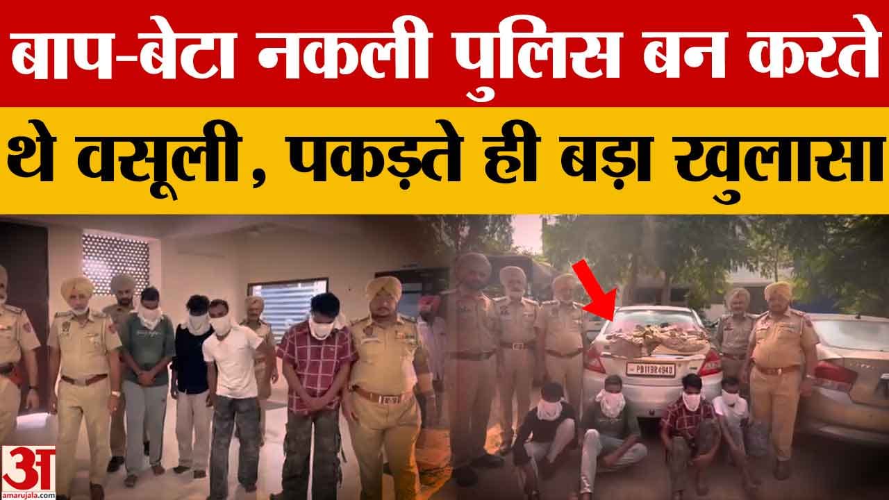 मोगा में बाप-बेटे पुलिस बनकर लोगों से करते थे ठगी, पकड़े जाने पर बड़ा खुलासा