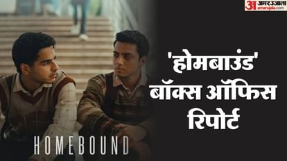 Homebound Box Office: तारीफों के बावजूद बॉक्स ऑफिस पर बेदम फिल्म 'होमबाउंड', जानिए छठे दिन का कलेक्शन Homebound Day 6 Box Office Collection: Ishaan Khattar Vishal Jethwa Janhvi Kapoor Reem Movie Earning