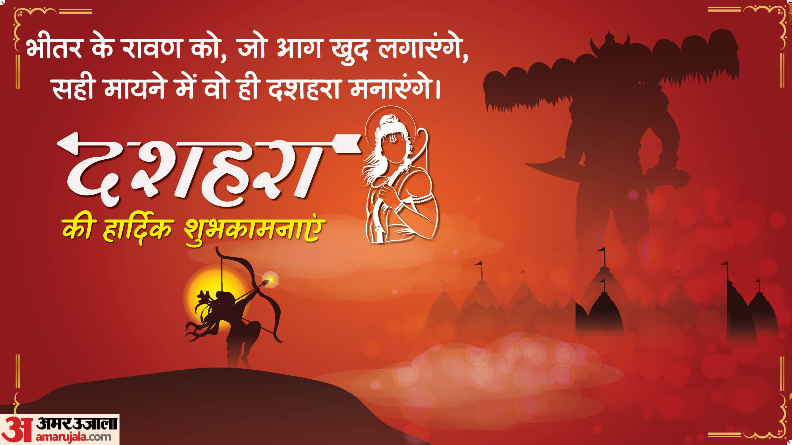 Happy Dussehra 2025 Wishes and Images know Dussehra Quotes SMS and wallpaper in hindi