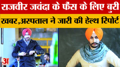 Rajvir Jawanda Health News: Hospital releases health report on Punjabi singer Rajvir Jawanda, find out