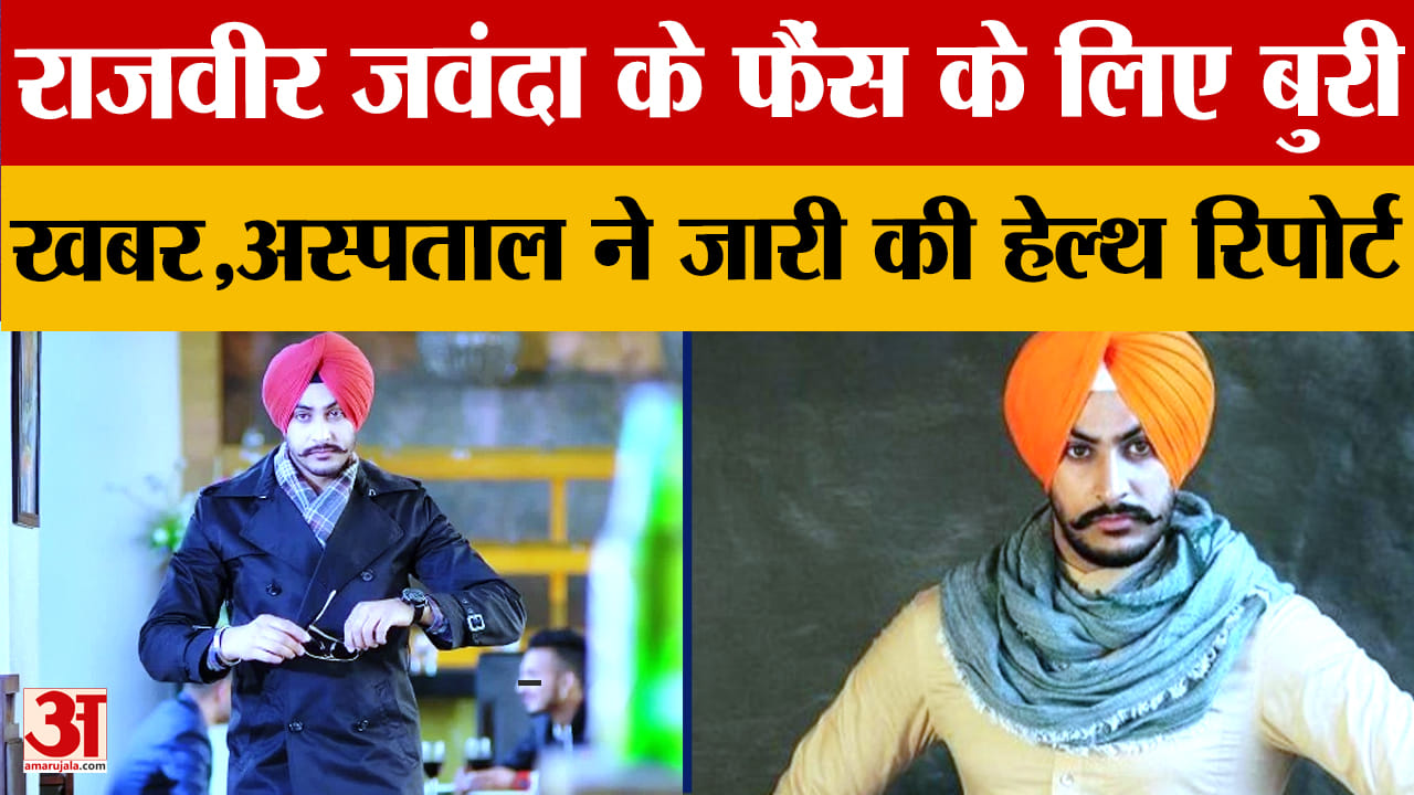 पंजाबी गायक राजवीर जवांदा को लेकर अस्पताल ने दी हेल्थ रिपोर्ट