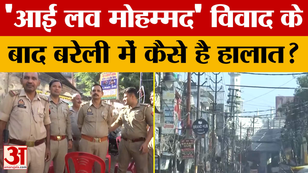 Bareilly Violence और 'I love Muhammad' विवाद के बाद बरेली में कैसे है हालात?