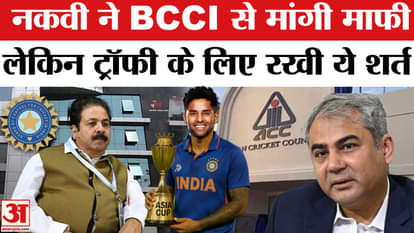 Asia Cup Trophy 2025 Mohsin Naqvi Says Sorry to BCCI