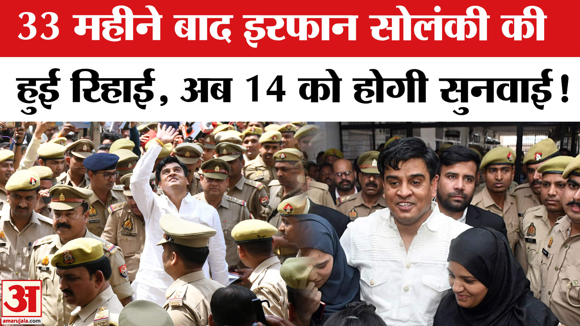 Irfan Solani Maharajganj Jail : 33 महीने बाद पूर्व सपा विधायक इरफान सोलंकी की जेल से हुई रिहाई