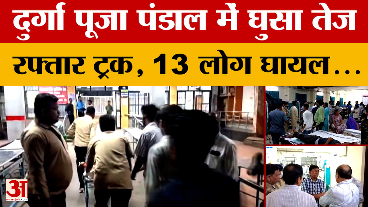 जबलपुर हादसा : दुर्गा पंडाल में अचानक घुसा ट्रक, एक दर्जन से अधिक लोग घायल