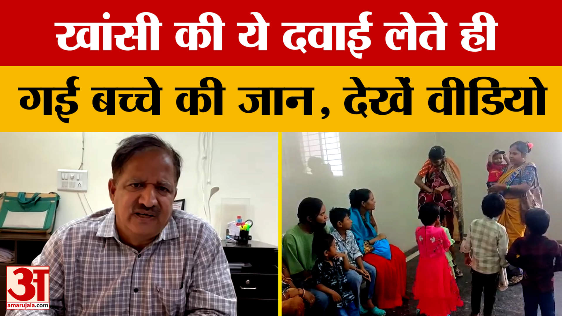 Jaipur-Banswara में कफ सिरप से बिगड़ी बच्चों की तबीयत, दवा लेने पर एक्सपर्ट क्या बोले? Amar Ujala