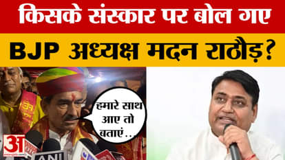 Jaipur: Whose culture did BJP state president Madan Rathore speak about? Amar Ujala News