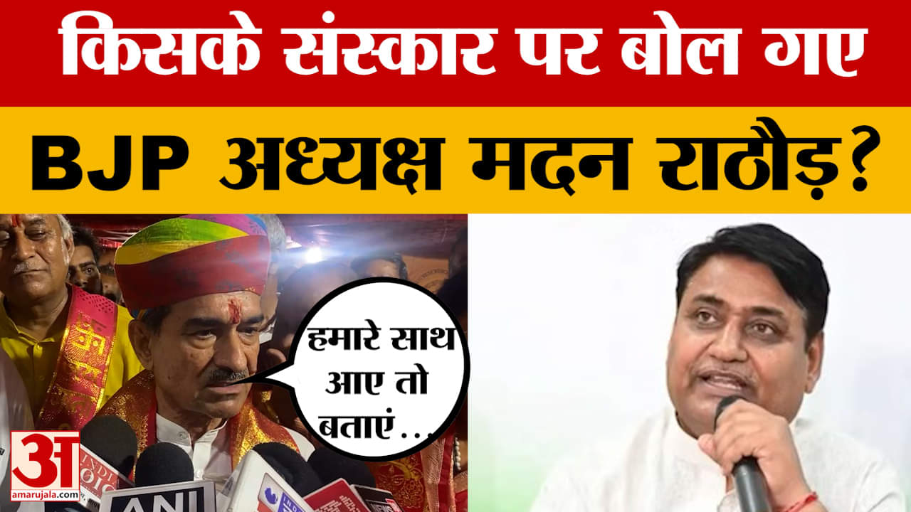 Jaipur: BJP प्रदेश अध्यक्ष Madan Rathore ने किसके संस्कार को लेकर कह दी बात? Amar Ujala News