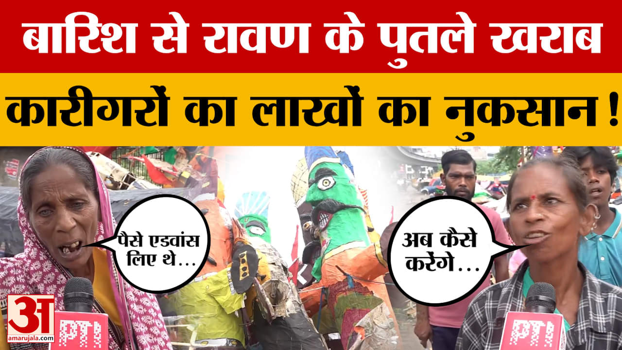 Jaipur: जयपुर में हुई बारिश के बाद रावण के कई पुतले खराब, कारीगर परेशान, क्या बोले? Amar Ujala News