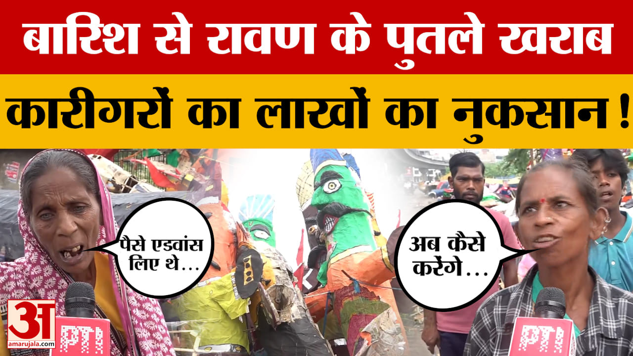Jaipur: जयपुर में हुई बारिश के बाद रावण के कई पुतले खराब, कारीगर परेशान, क्या बोले? Amar Ujala News