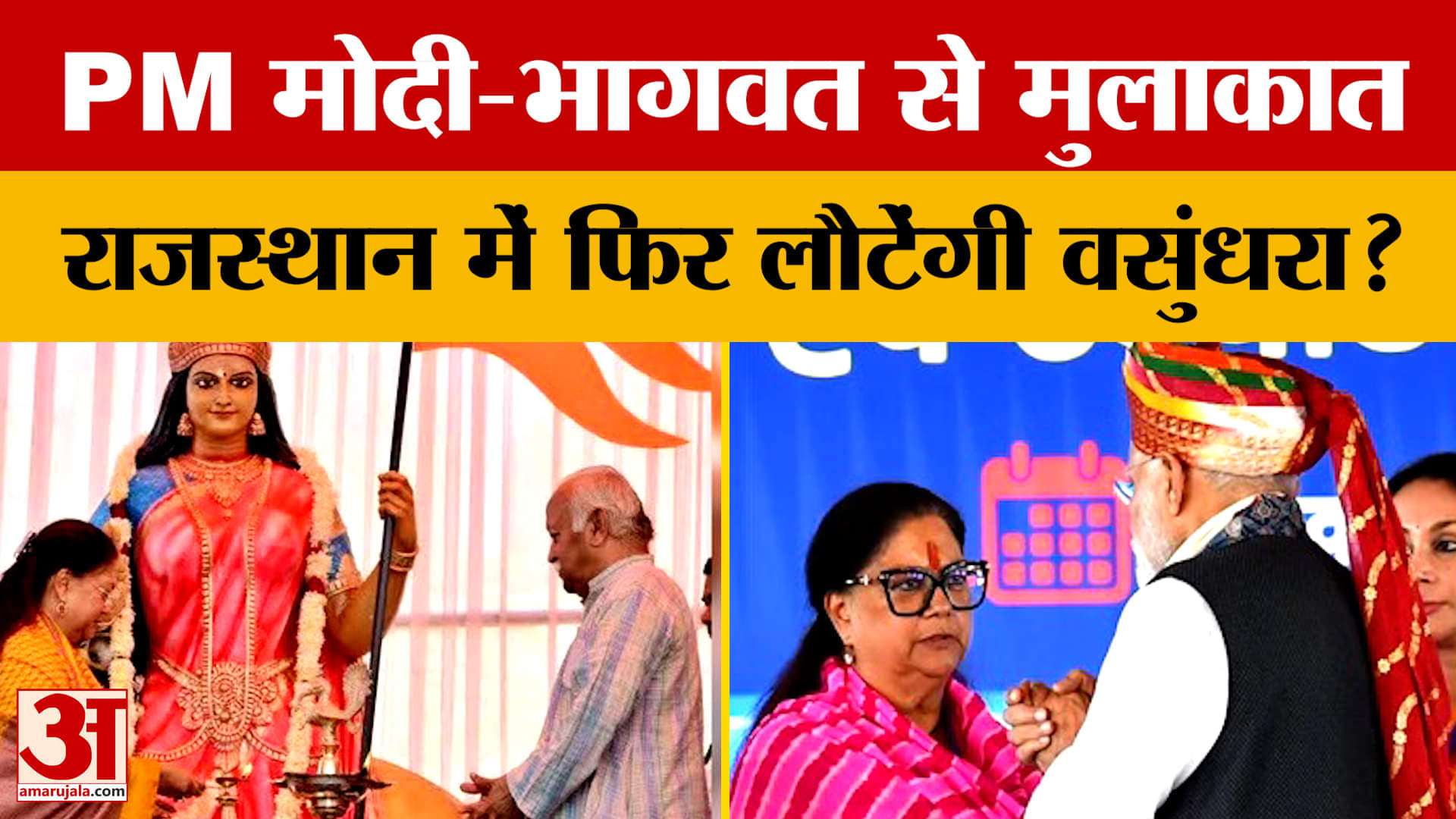 Jaipur: पूर्व CM Vasundhara Raje की होगी वापसी, PM Modi - Mohan Bhagwat से मुलाकात के क्या मायने?