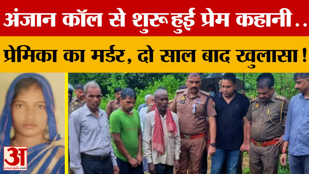 Kanpur News: अंजान कॉल से शुरू हुई प्रेम कहानी..प्रेमिका का मर्डर, दो साल बाद खुलासा! | Amar Ujala