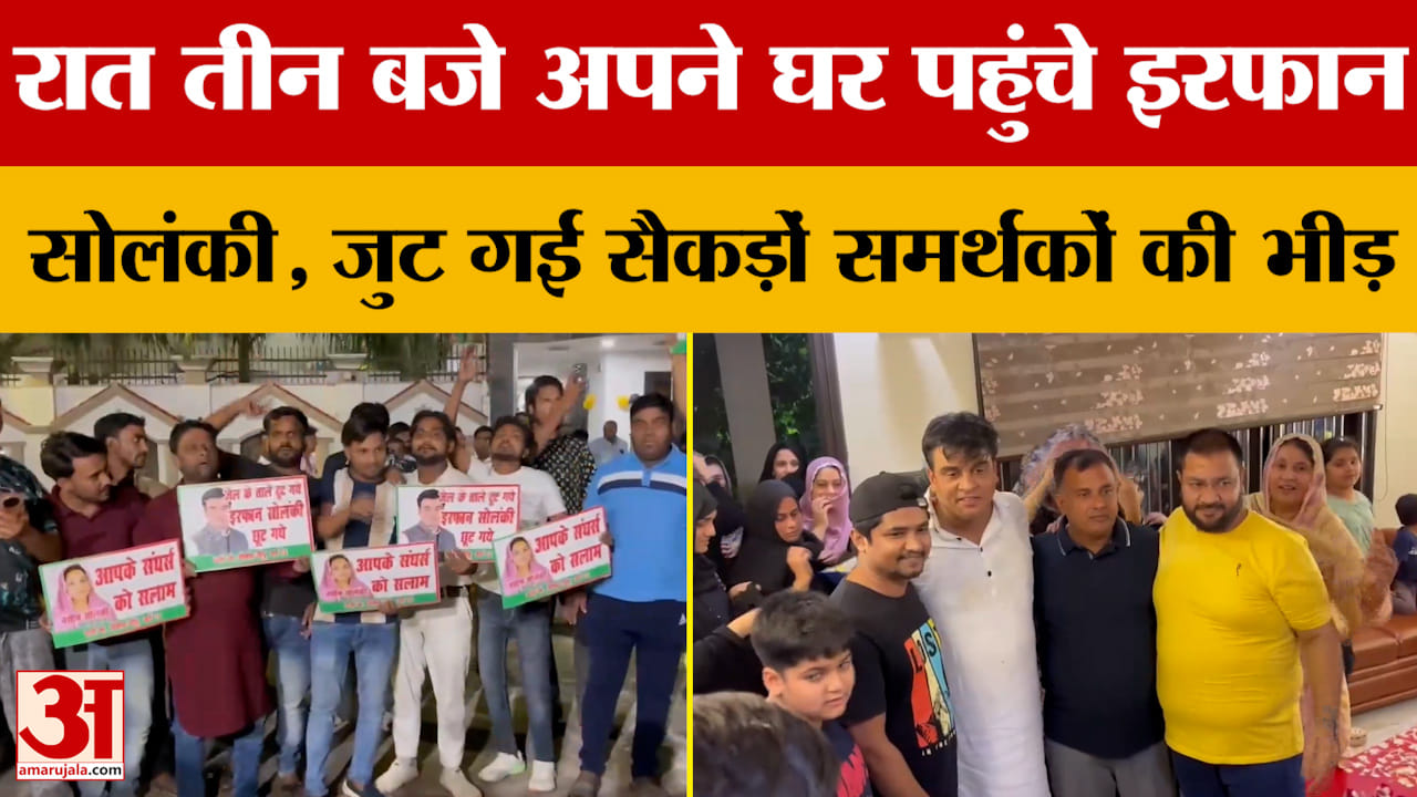 Kanpur: रात तीन बजे अपने घर पहुंचे Irfan Solanki, जुट गई सैकड़ों समर्थकों की भीड़..जमकर की आतिशबाजी