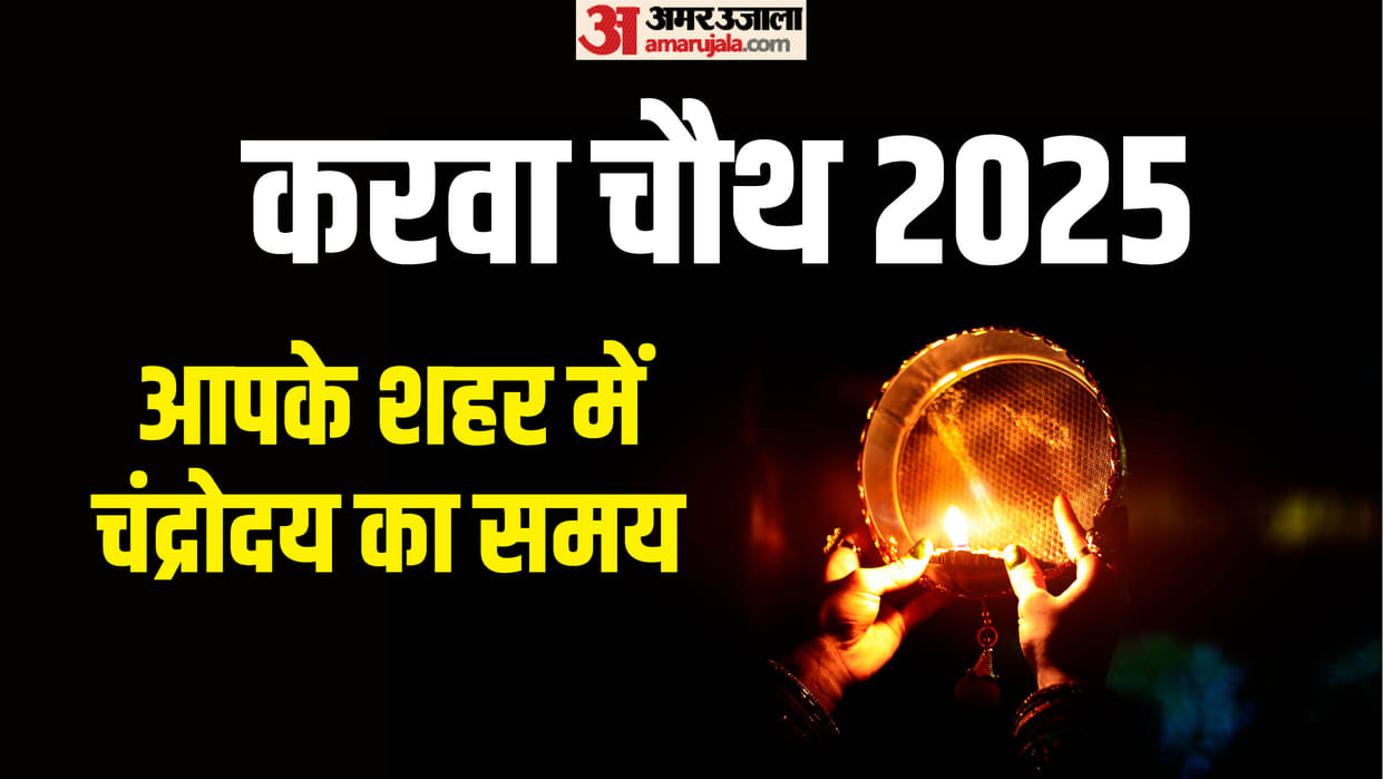 Karwa Chauth 2025 10 October Moon Rise Time in Different Cities Karwa Chauth Chand Kab Niklega