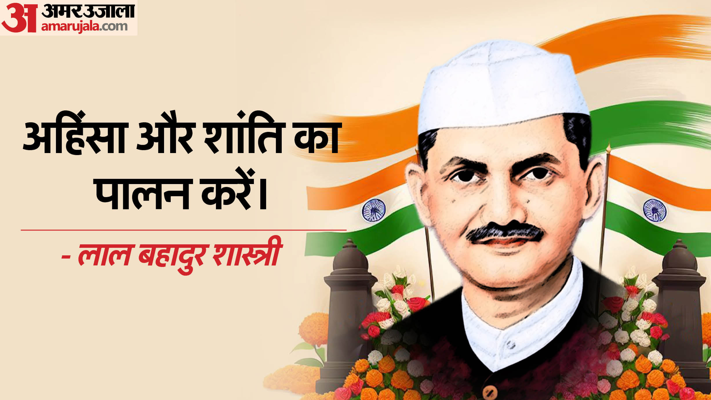 Lal Bahadur Shastri Jayanti 2025 Motivational Quotes Slogan Anmol Vachan Lal Bahadur Shastri Birth Anniversar