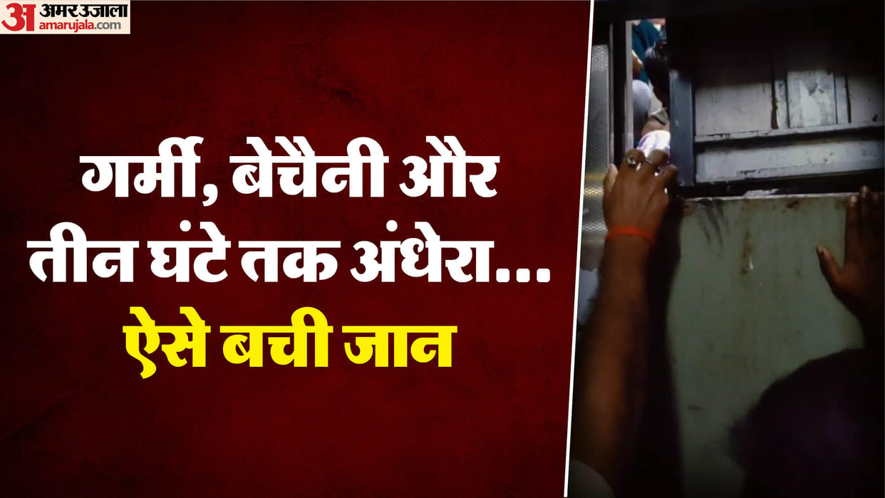 Bihar Darbhanga Station Incident: 9 Children Trapped in Lift While Visiting Fair News in Hindi