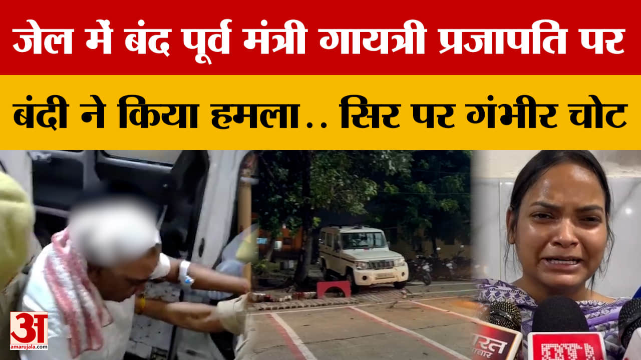 जेल में बंद पूर्व मंत्री गायत्री प्रजापति पर बंदी ने किया हमला.. सिर पर गंभीर चोट
