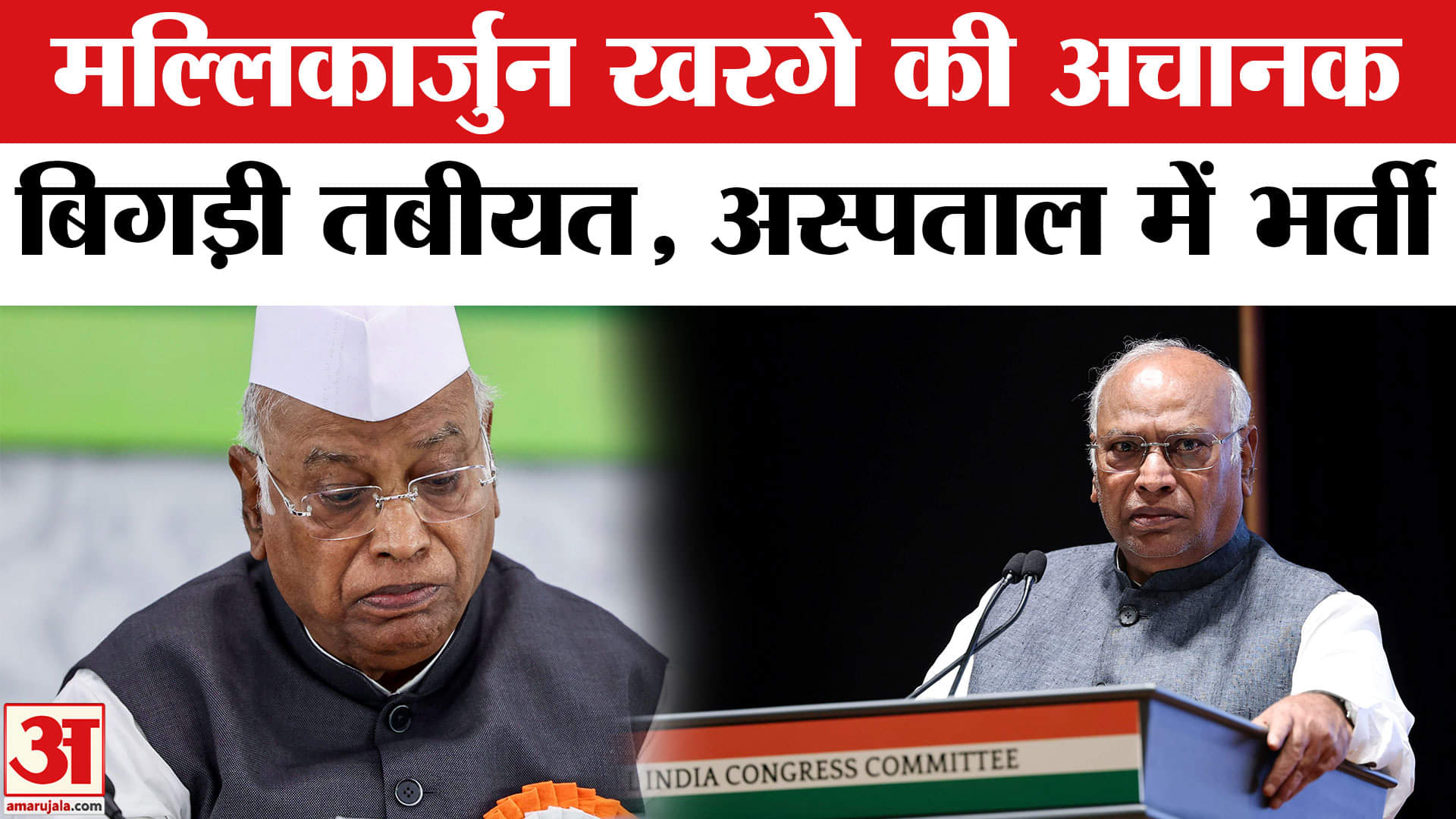 कांग्रेस अध्यक्ष मल्लिकार्जुन खरगे की तबीयत बिगड़ी