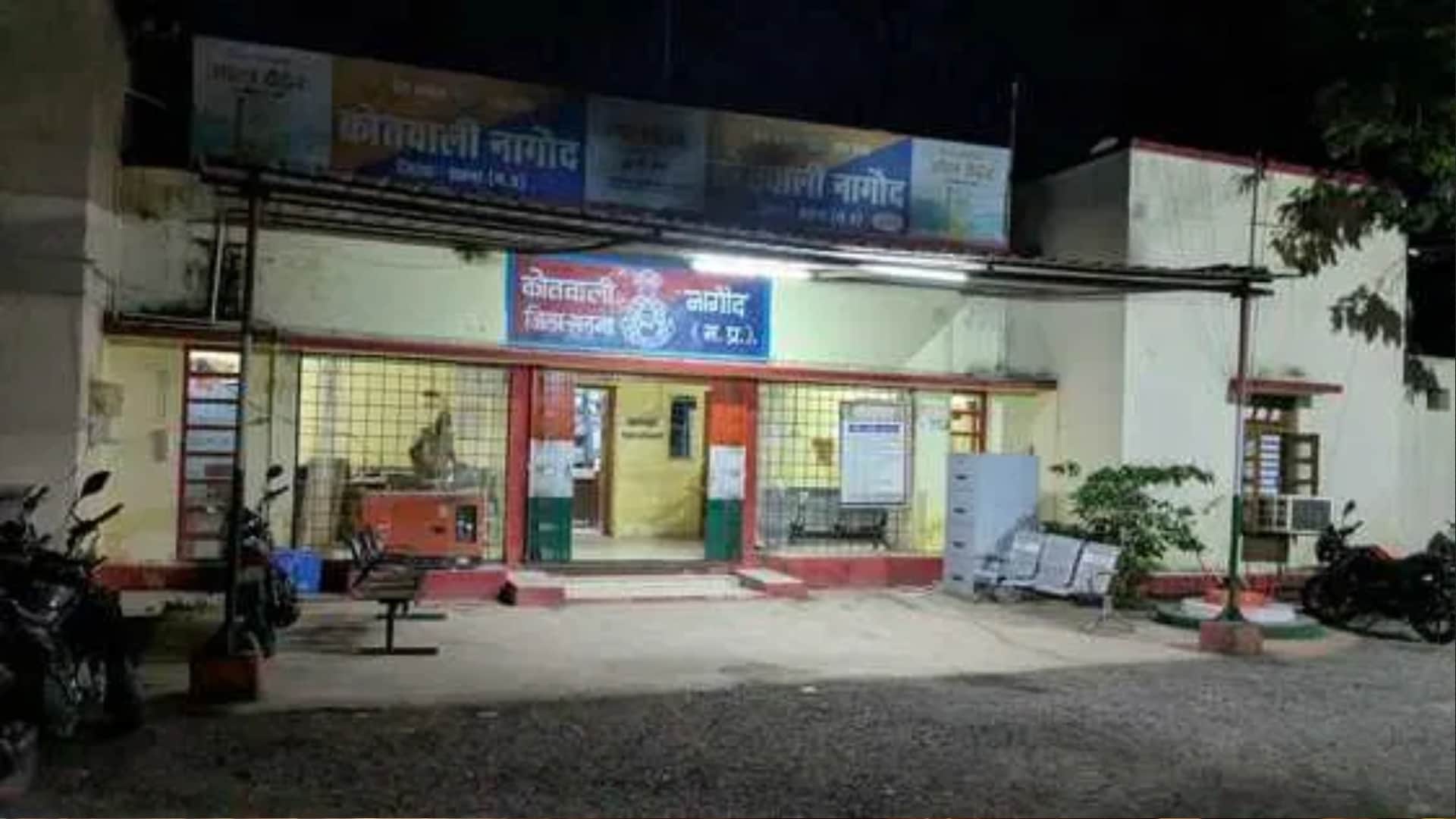 मामला सतना के नागौद थाने का है