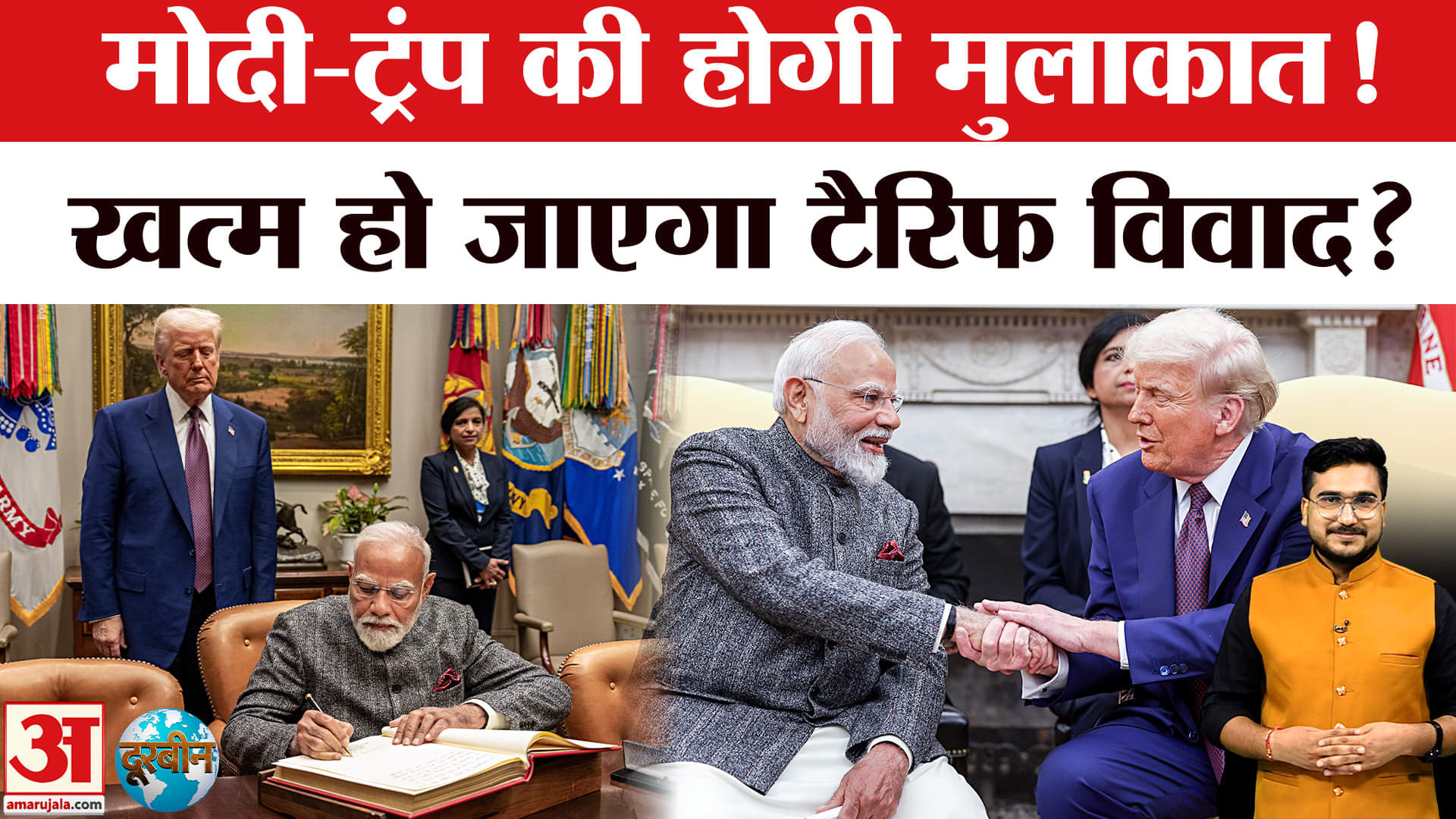 मोदी-ट्रंप मुलाकात