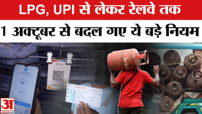 Rules Change from 1st October: UPI, LPG, Railways... These rules have changed from 1st October, be careful!