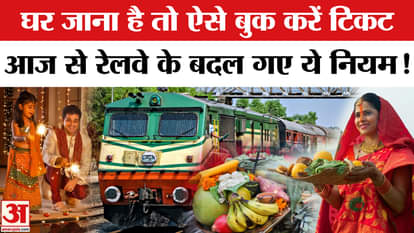New Rules from October 1: घर जाना है? जान लें टिकट बुकिंग में हुए ये बदलाव। LPG Price | UPI