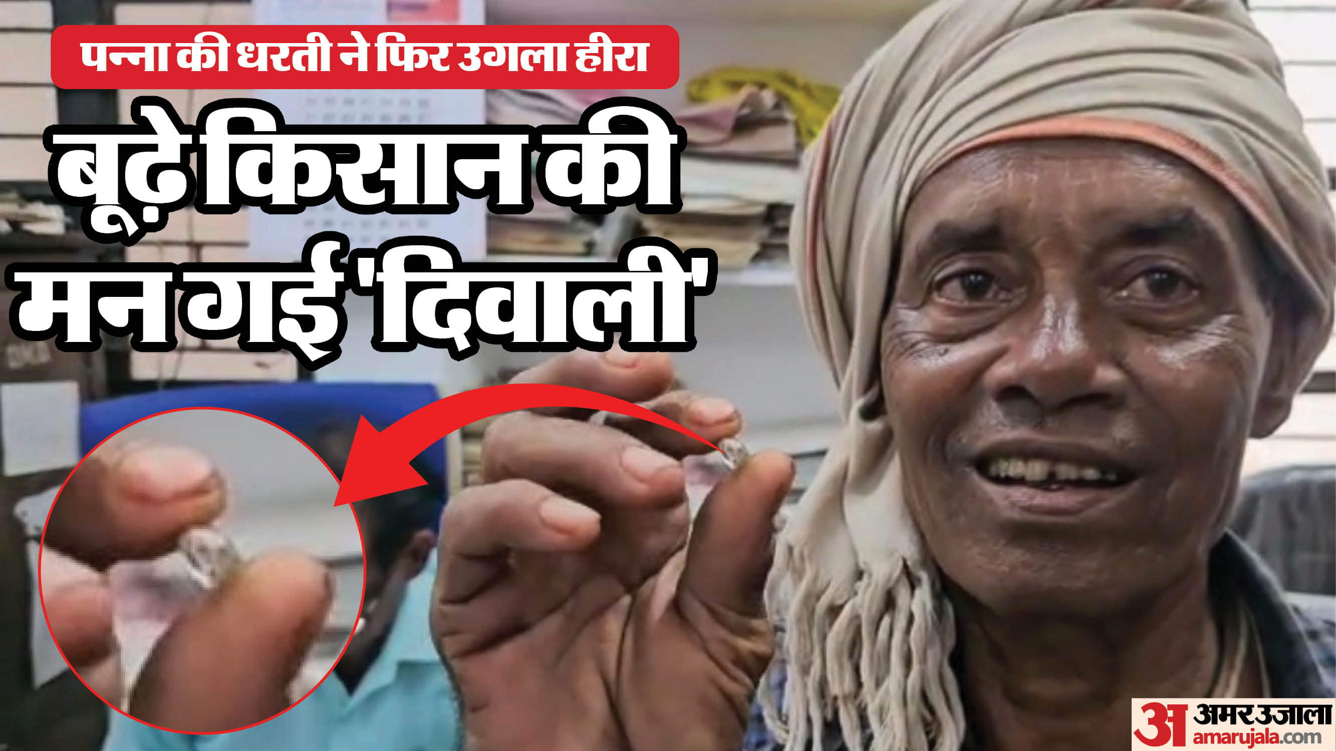 पन्ना में मजदूर-किसान को 4.4 कैरेट का हीरा मिला है।