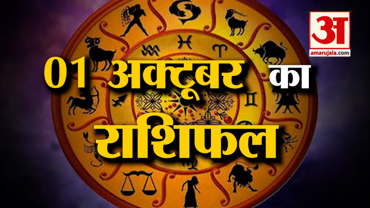 Rashifal 01 October 2025: देखिए क्या कहती है आपकी राशि | Aaj Ka Rashifal | Horoscope | Amar Ujala