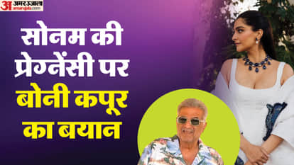सोनम कपूर की प्रेग्नेंसी पर बोले बोनी कपूर