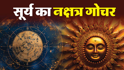 सूर्य का नक्षत्र गोचर