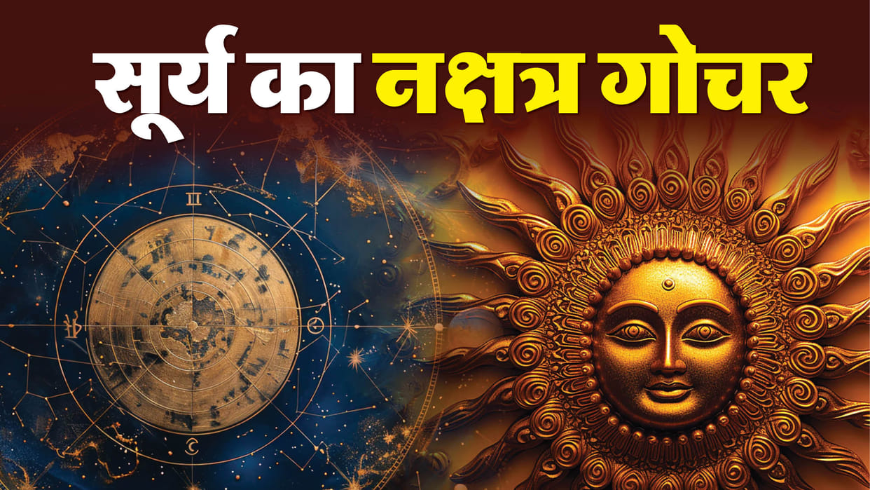 February 2026 Surya Gochar Sun Changes Signs Three Time ositive Effects on Zodiac Signs in hindi