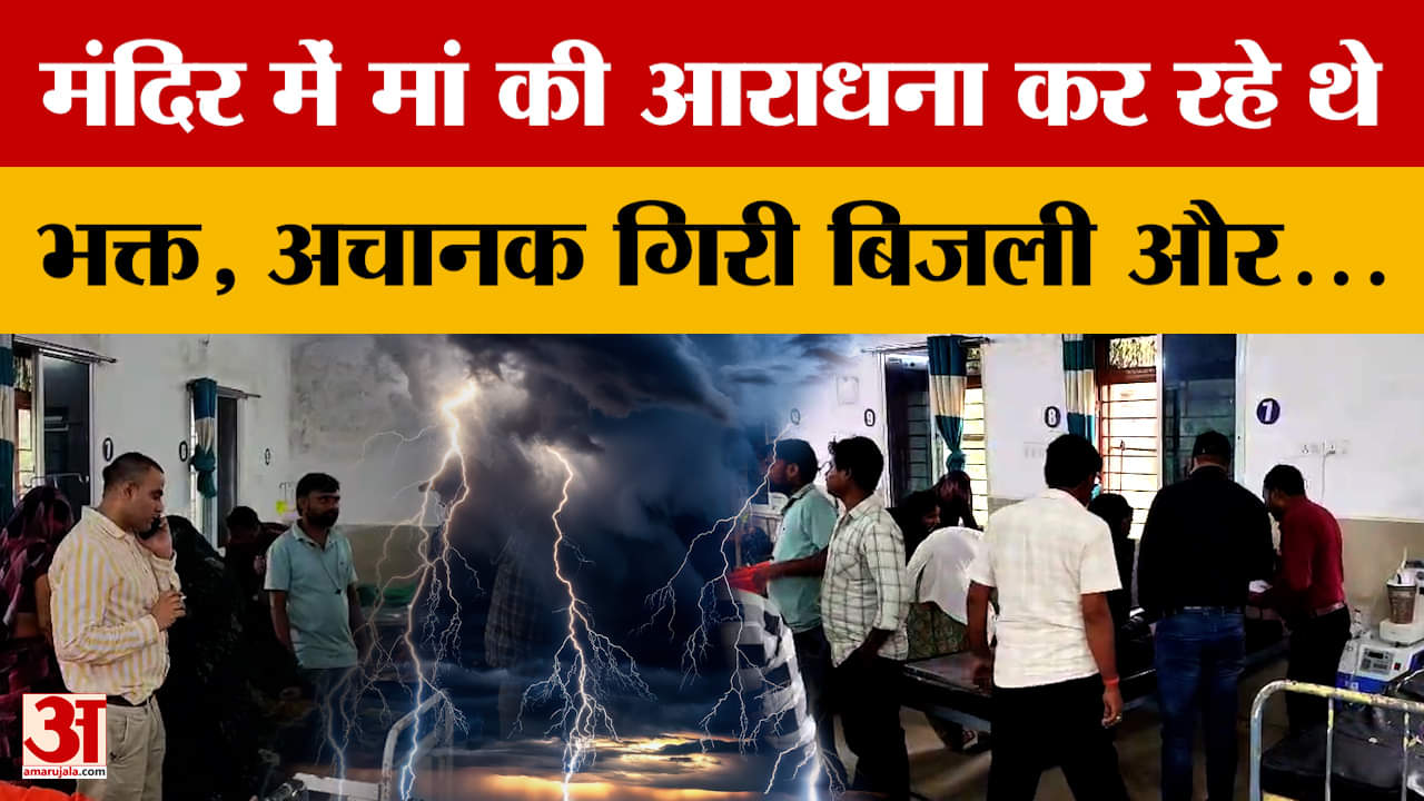 Satna : पूजा के दौरान बरपा आसमानी कहर, पूजा कर रहे थे लोग तभी गिरी बिजली, हादसे में आठ लोग झुलसे