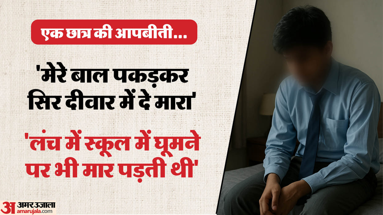 11 Class student of a private school in Faridabad went into depression after being assaulted by PTI