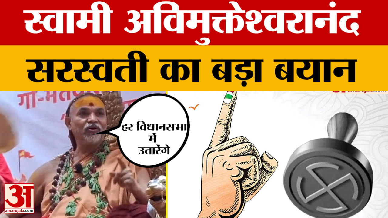 Swami Avimukteshwaranand Saraswati का बड़ा बयान, हर विधानसभा में उतारेंगे गौ भक्त प्रत्याशी