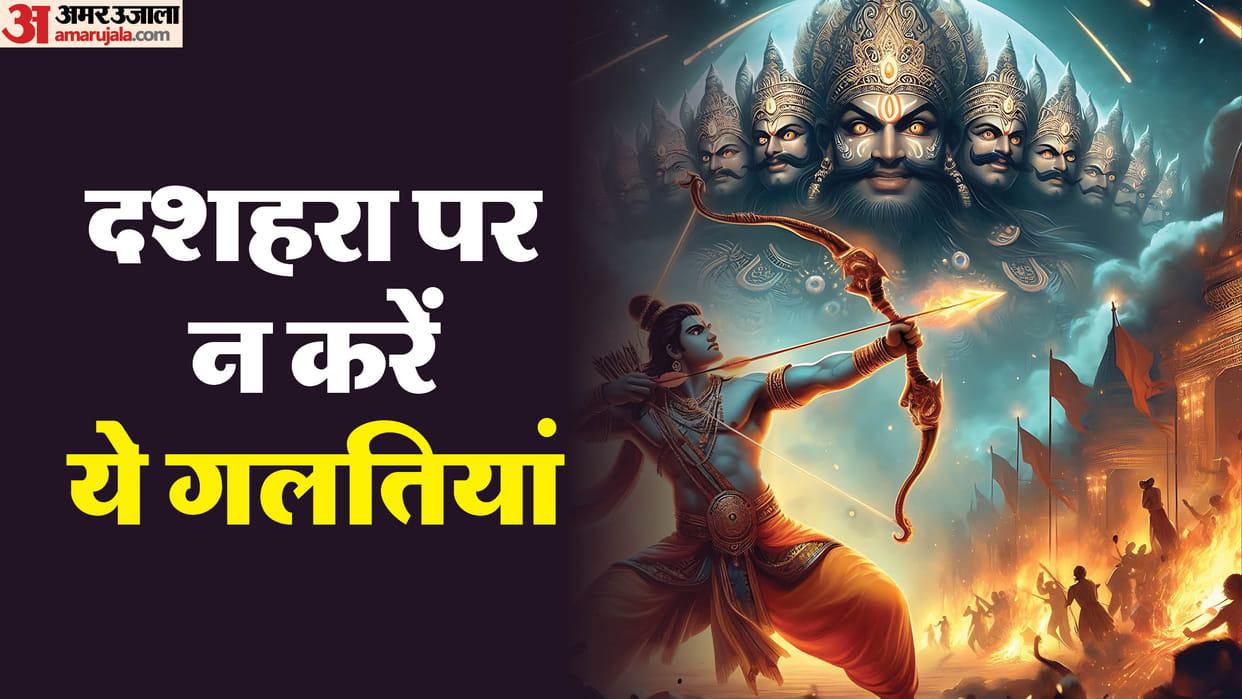 Avoid These 5 Mistakes on Dussehra Do and Dont on Vijayadashami in hindi