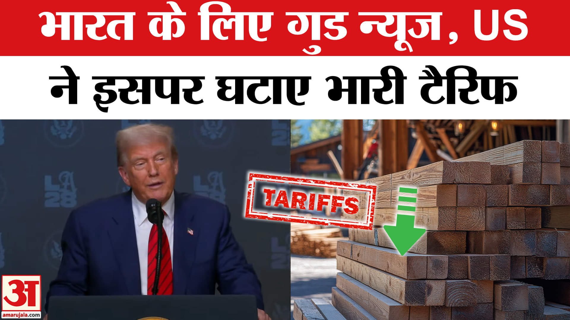 Trump Tariff: ट्रंप के तेवर पड़े नरम, टैरिफ किया कम, किसे फायदा? | Amar Ujala |