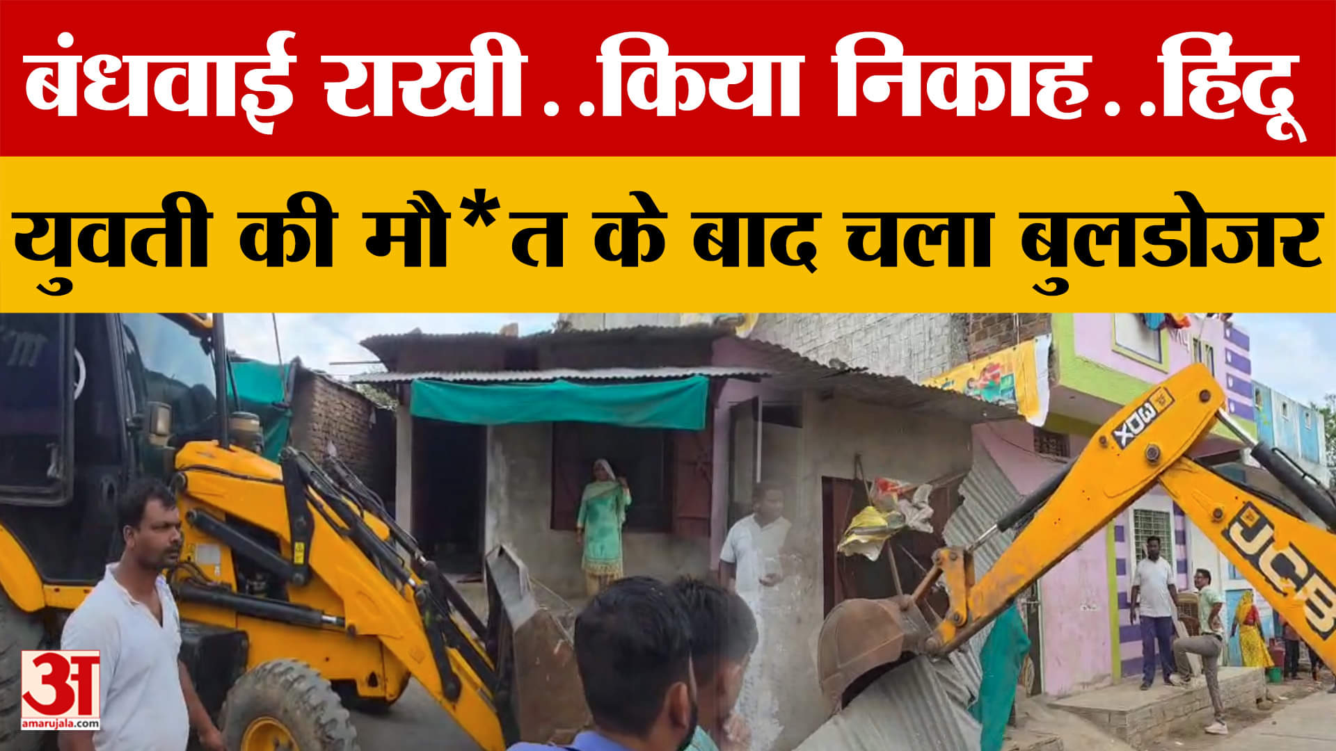 Ujjain Love Jihad : विवाहिता को बहन बनाया फिर किया निकाह, महिला की हुई मौ*त से मचा बवाल, चला बुलडोजर