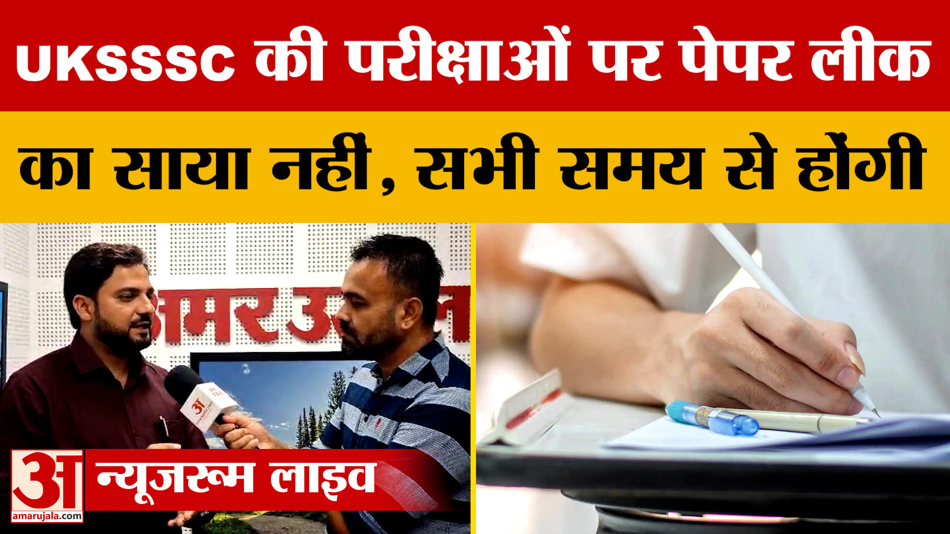 Uttarakhand: UKSSSC की परीक्षाओं पर पेपर लीक का साया नहीं, सभी समय से होंगी | Amar Ujala