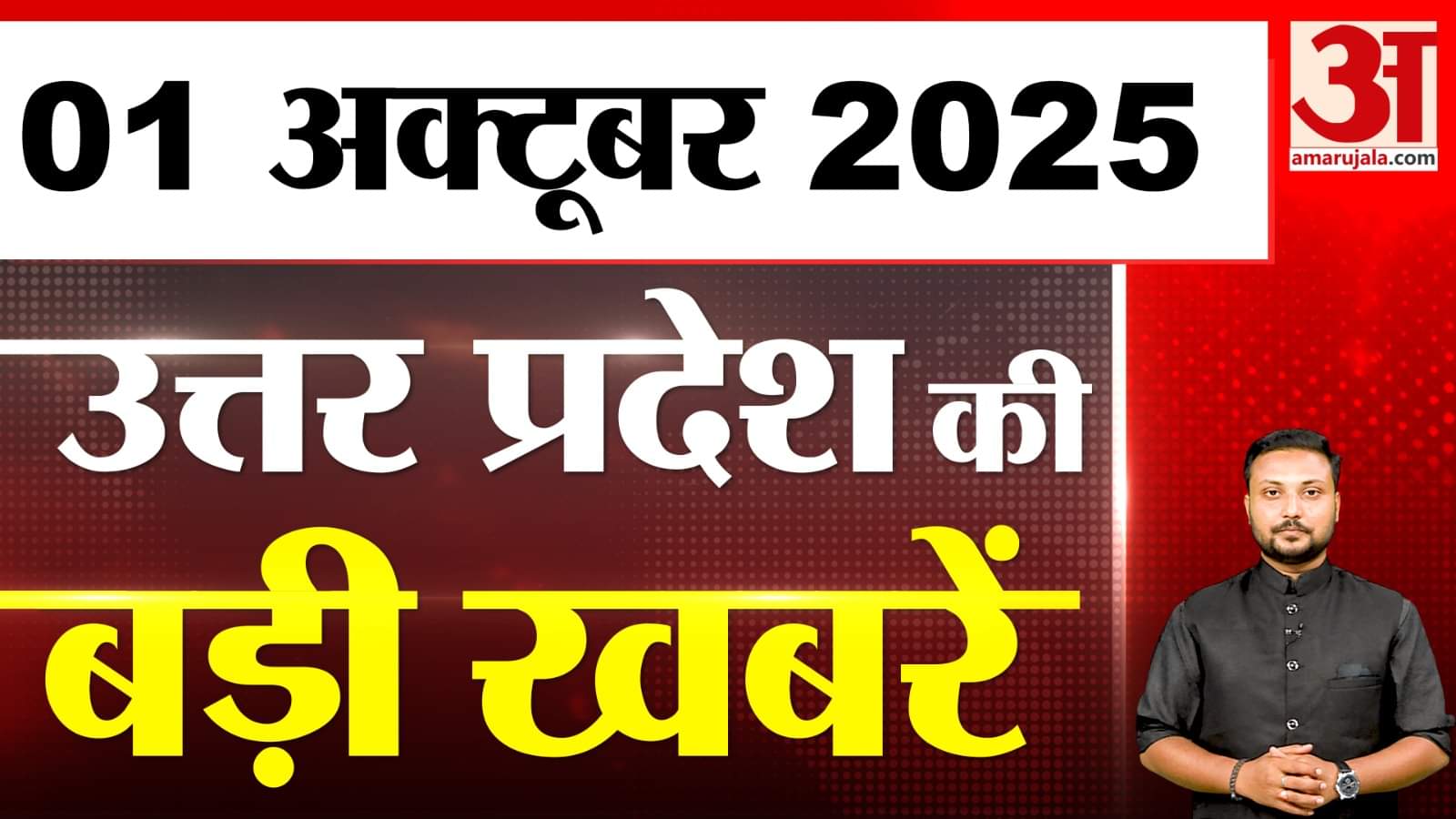 UP में आज क्या-क्या हुआ? जानें UP की बड़ी खबरें | 01 Oct 2025 | UP Ki Baat | UP News | Live News |