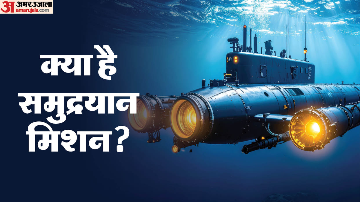Samudrayaan mission Kya Hai Know Objective And Launch Date In Hindi