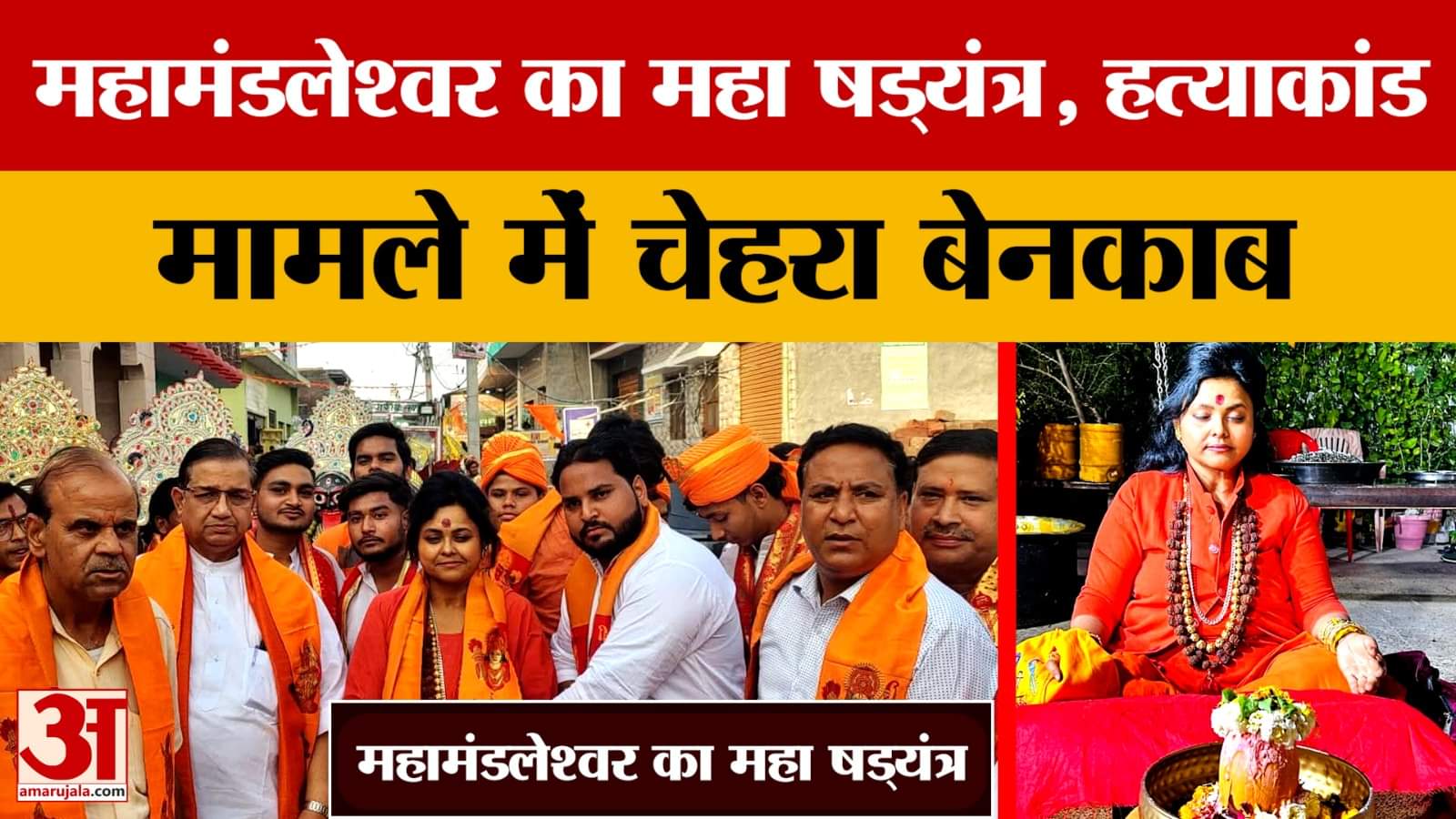 Aligarh: महामंडलेश्वर का महा षड्यंत्र, बाइक शोरूम के मालिक की जान लेने वाली पूजा शकुन का चेहरा बेनका