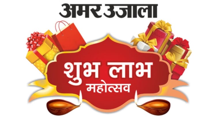 Amar Ujala Shubh Labh Mahotsav 2025: Shop And Win Great Gifts Worth Lakhs – Amar Ujala Hindi News Live