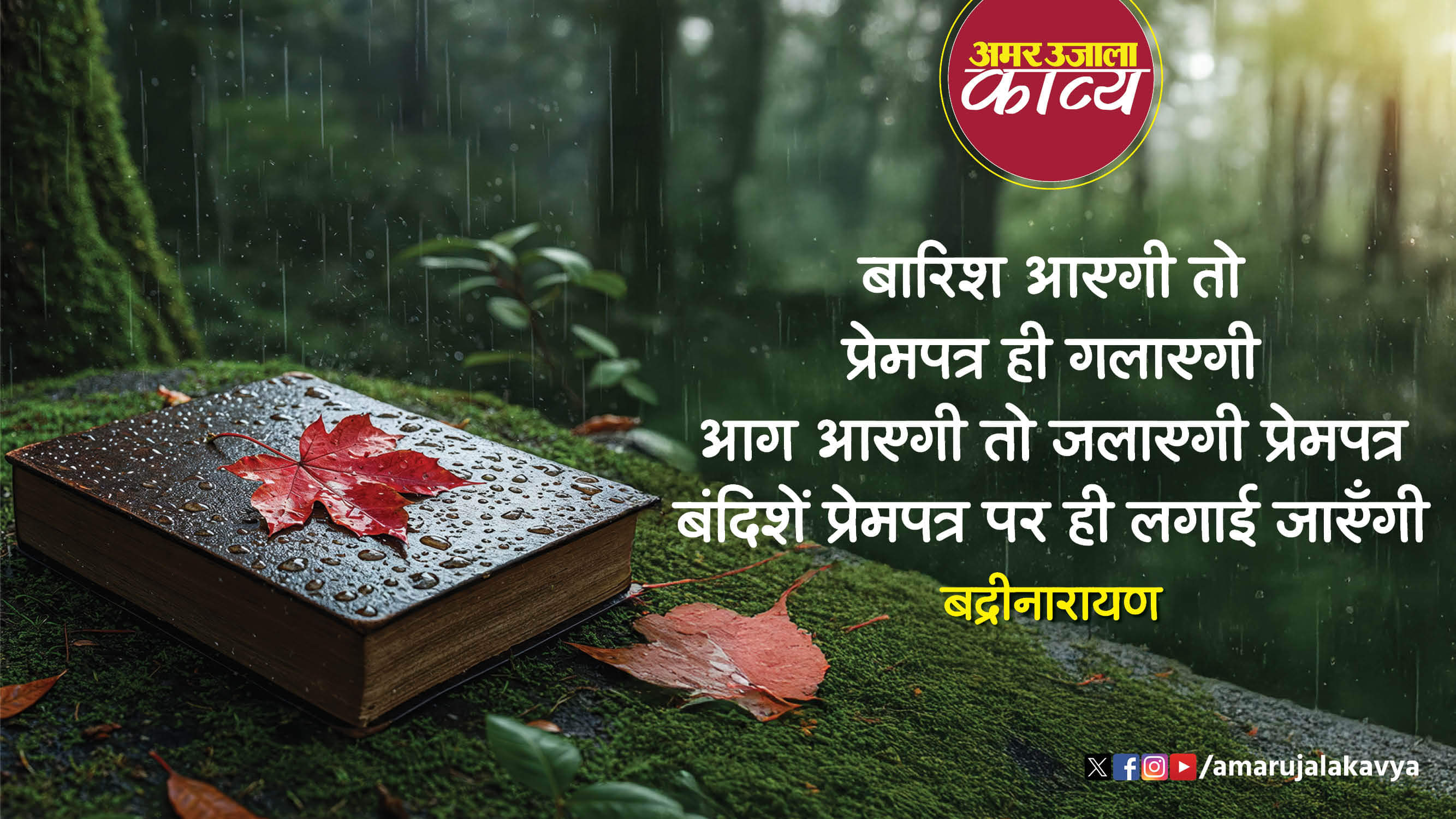 badrinarayan famous hindi kavita prempatra pret ayega kitaab se nikal le jayega prempatra