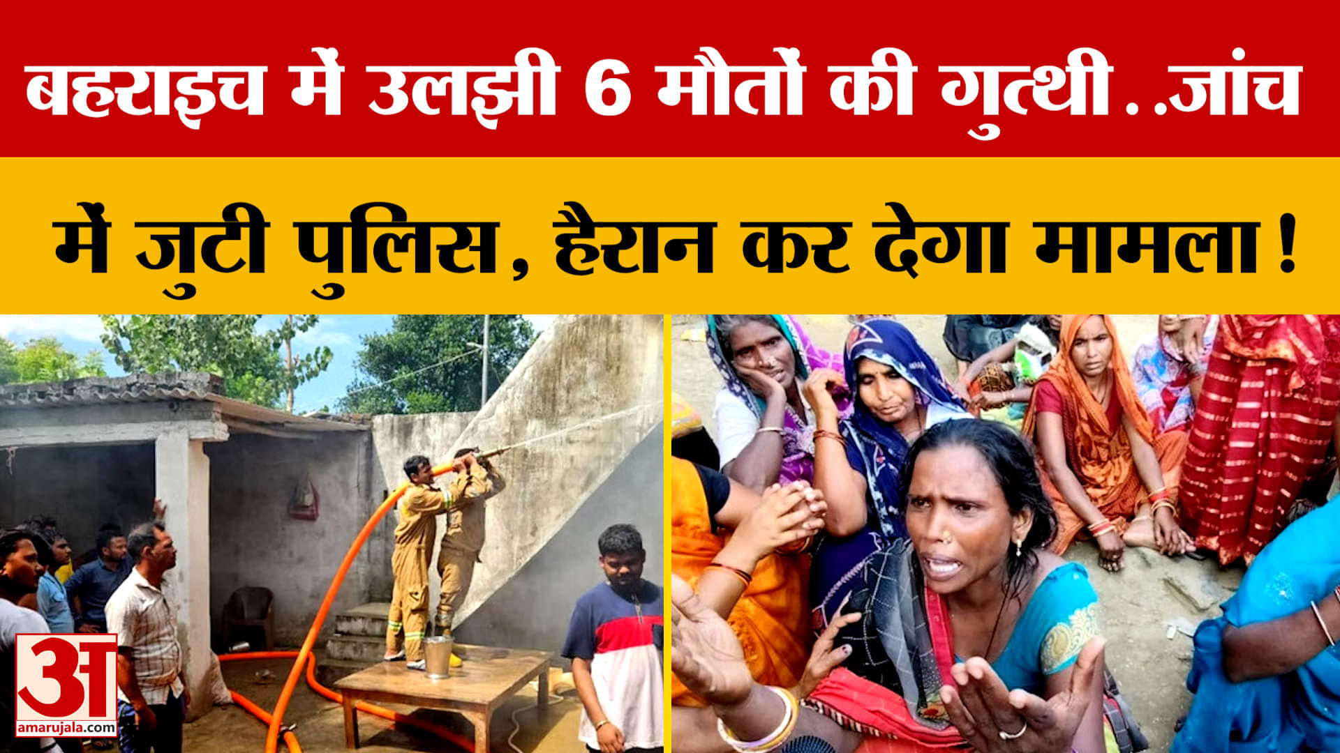 Bahraich: बहराइच में उलझी 6 मौतों की गुत्थी..जांच में जुटी पुलिस, हैरान कर देगा मामला! | Amar Ujala