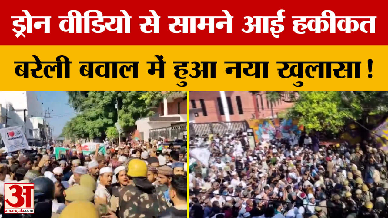 Bareilly Update: ड्रोन वीडियो से सामने आई हकीकत, बरेली बवाल में हुआ नया खुलासा! | Amar Ujala   band