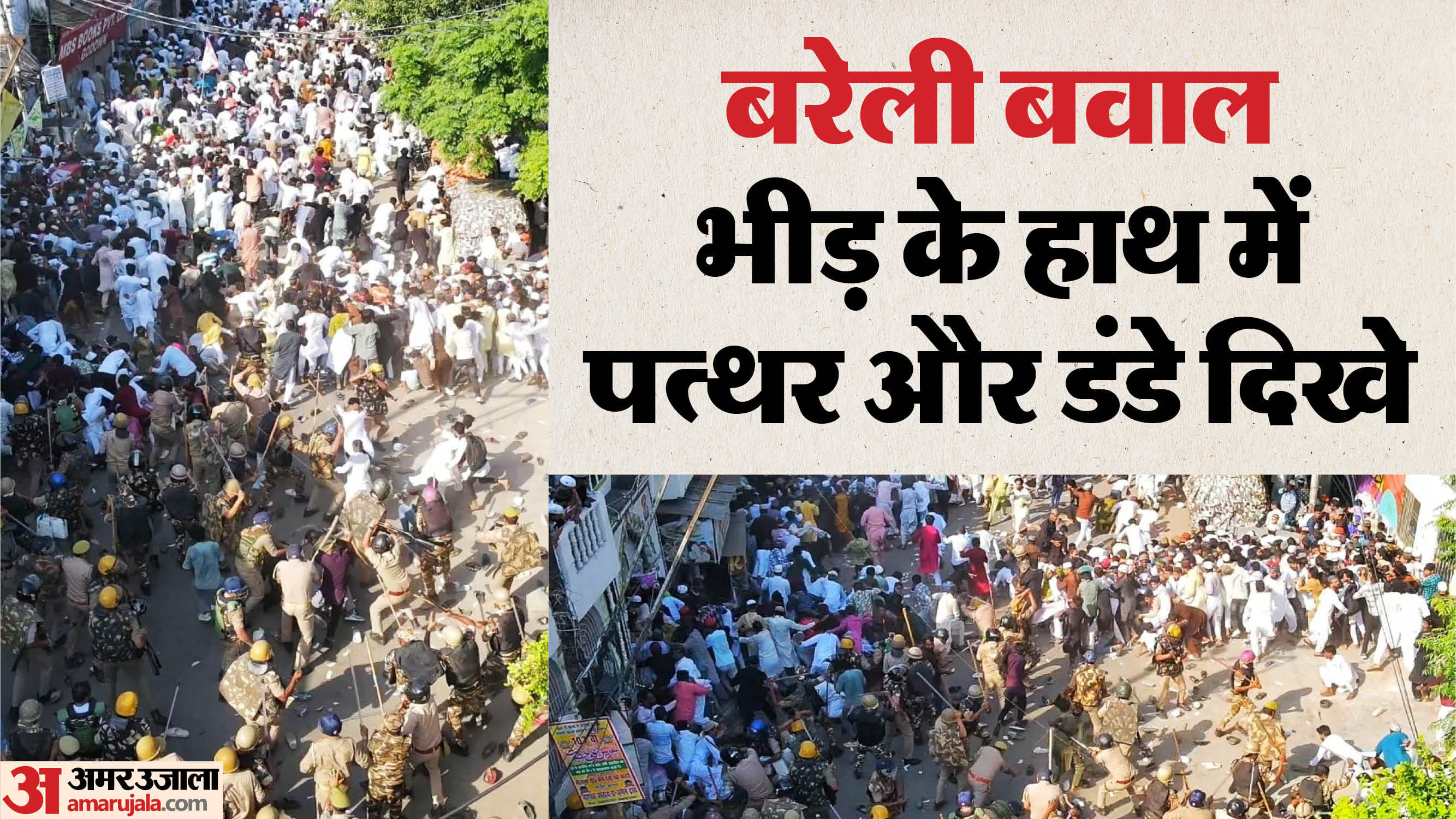 Bareilly Violence:बरेली बवाल की 92 फुटेज मिलीं, कहीं भीड़ तोड़ रही ...