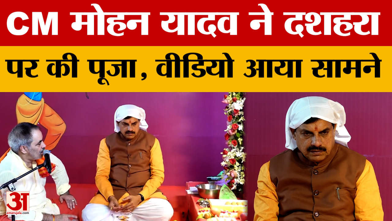 Bhopal: CM Mohan Yadav के आवास पर हुई दशहरा की पूजा, वीडियो आया सामने! Amar Ujala News